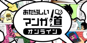 あたらしいマンガ道