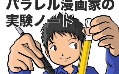 試してみることに失敗はない！これからの漫画家がすべきことは「変化し続けること」