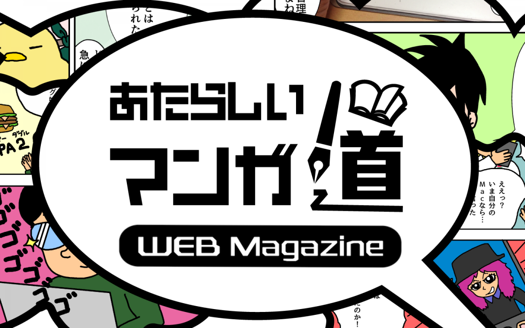 これからの漫画家たちのウェブマガジン「あたらしいマンガ道 WEB Magazine」をはじめます！