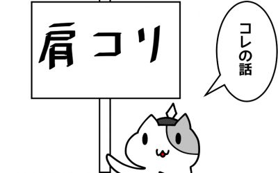 肩こりは滅びるべきだと思うの