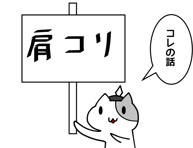 肩こりは滅びるべきだと思うの