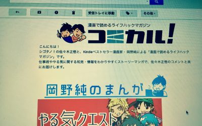 メルマガで漫画を連載してみる