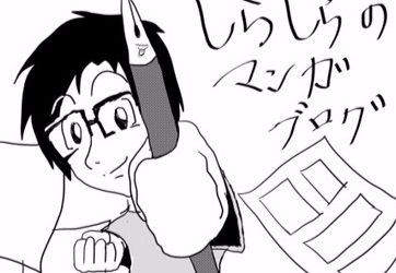 ぼくの考える漫画家の在り方