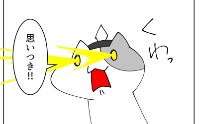 やる気と時間と集中力と…？その3