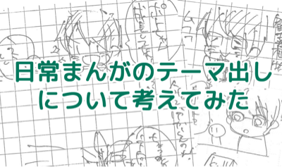「日常まんが」で自分が描けるテーマについて考えてみた