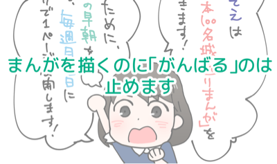 まんがを描くのに「がんばる」のは止めます