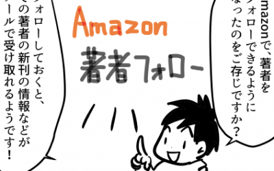 KDP漫画家さんへ。１冊でも出してるなら、今すぐ著者ページを作ってAmazonフォローを募りましょう。