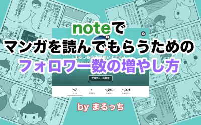 「noteでマンガを読んでもらうためのフォロワー数の増やし方」オンラインセミナーやります！