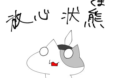 燃え尽き症候群ってあるよね