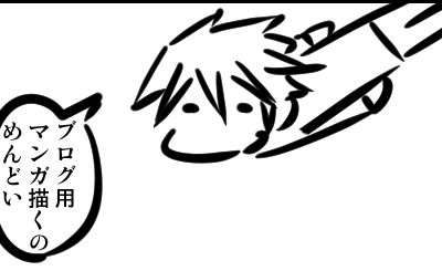 鳥羽さんの創作レポート22　〜マンガを描くのはぶっちゃけめんどいけど楽しいぞ〜