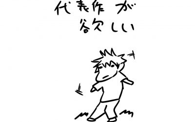 鳥羽さんの創作レポート23　〜代表作が欲しい〜