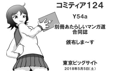 原稿完成・・・コミティア１２４Ｙ５４ａ