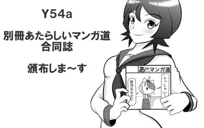コミティア１２４   Ｙ５４ａ  別冊あたらしいマンガ道 合同誌  頒布しま～す       東京ビッグサイト ２０１８年５月５日（土）