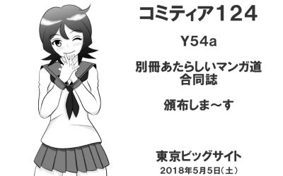 明日です、あした・・・コミティア１２４Ｙ５４ａ
