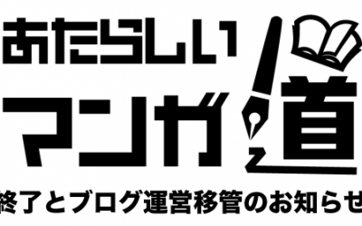 「あたらしいマンガ道」終了とブログ運営移管のお知らせ