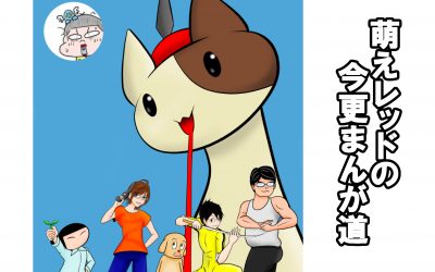 イマドキのマンガ道・・・発進！