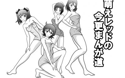 同人漫画家になったど～　　後編