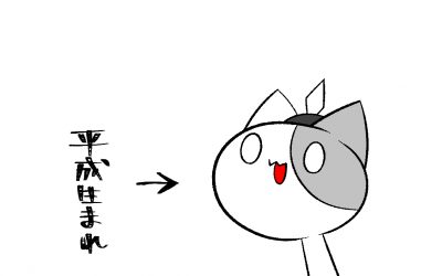 平成から