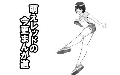 総集編・・・その３　　萌えレッドとその仲間たち登場