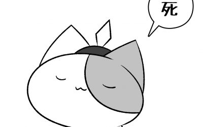 死
