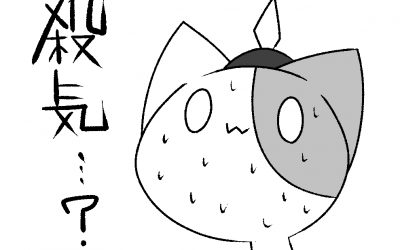 不安定な日々