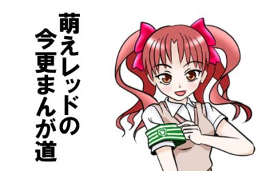 コスプレ撮影に興じて、マンガ活動ちょっとスローダウン(-_-;)