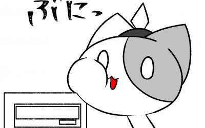 来てしまった